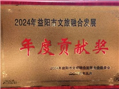 熱烈祝賀湖南益陽(yáng)平安國(guó)際旅行社有限公司榮獲:2024年益陽(yáng)市文旅融合發(fā)展年度貢獻(xiàn)獎(jiǎng)！