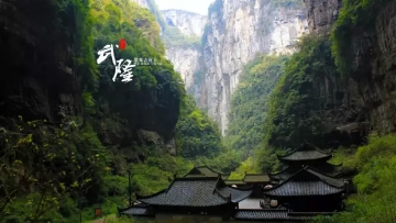 重慶?武隆(天坑?地縫?九黎城)雙臥5日 重慶?武隆(天坑?地縫?九黎城)雙臥5日