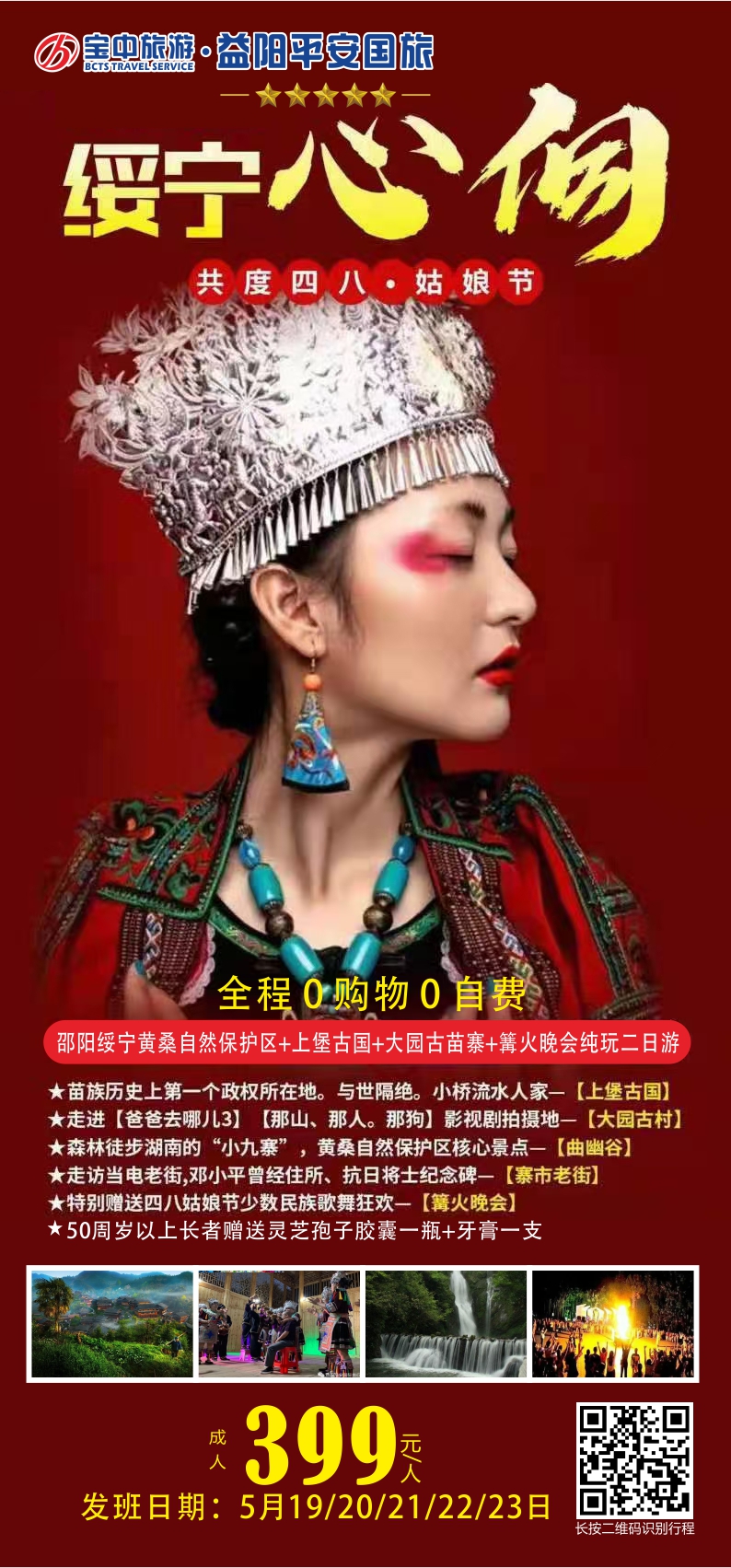 邵陽綏寧黃桑自然保護(hù)區(qū)、上堡古國、大園古苗寨汽車二日